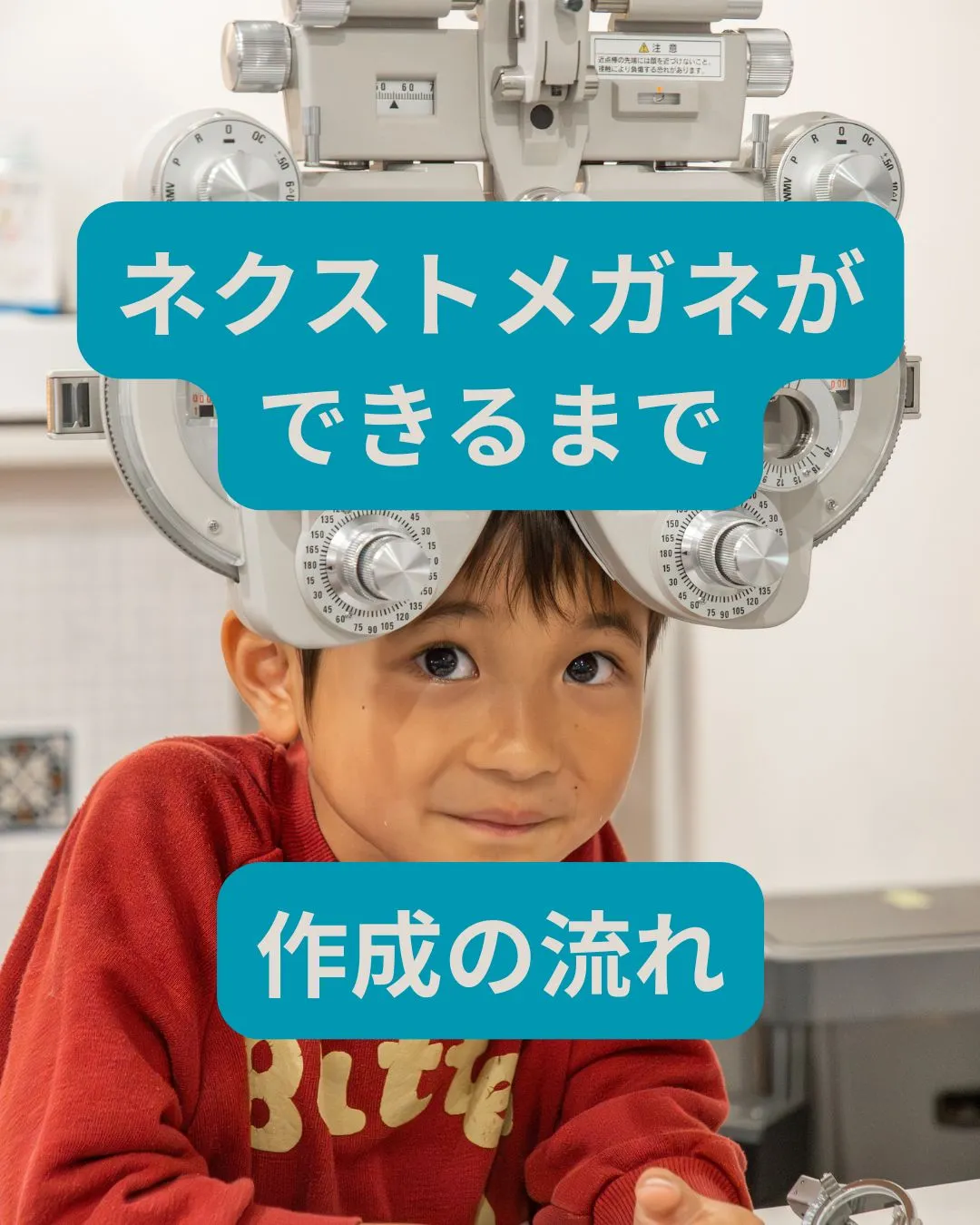 ネクストメガネが出来るまでーご来店〜お渡し