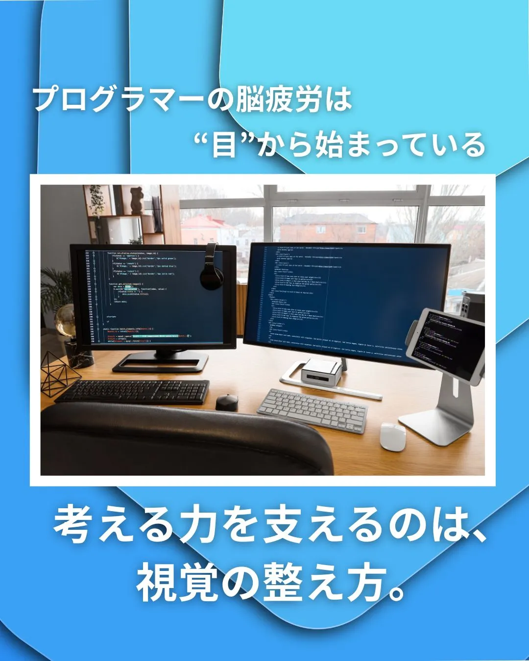 💻プログラマーの脳疲労は“目”から始まっている