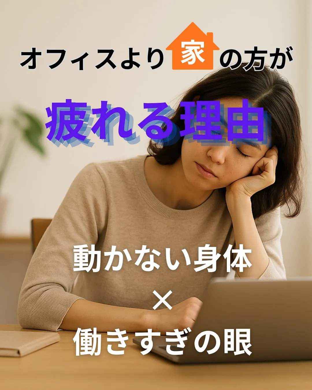 在宅ワークになってから、なんだか疲れが抜けにくい…