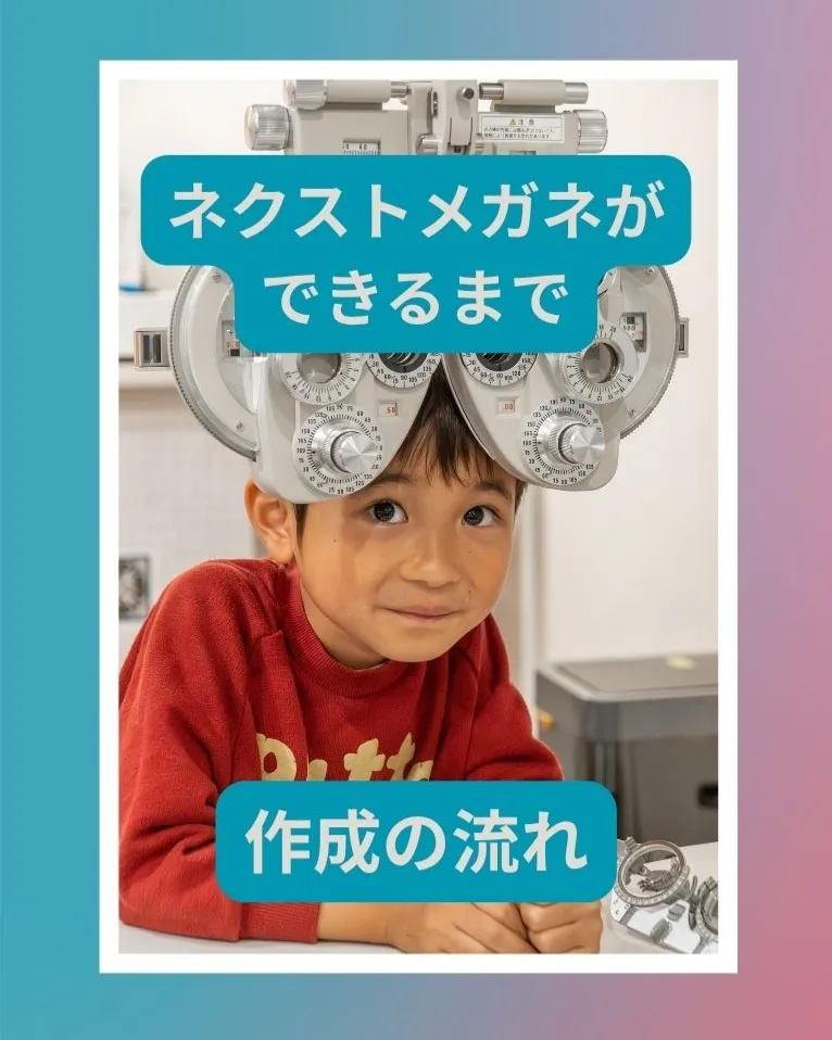 👓 ネクストメガネができるまで