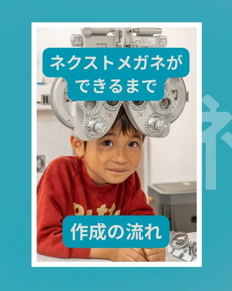 👓 ネクストメガネができるまで