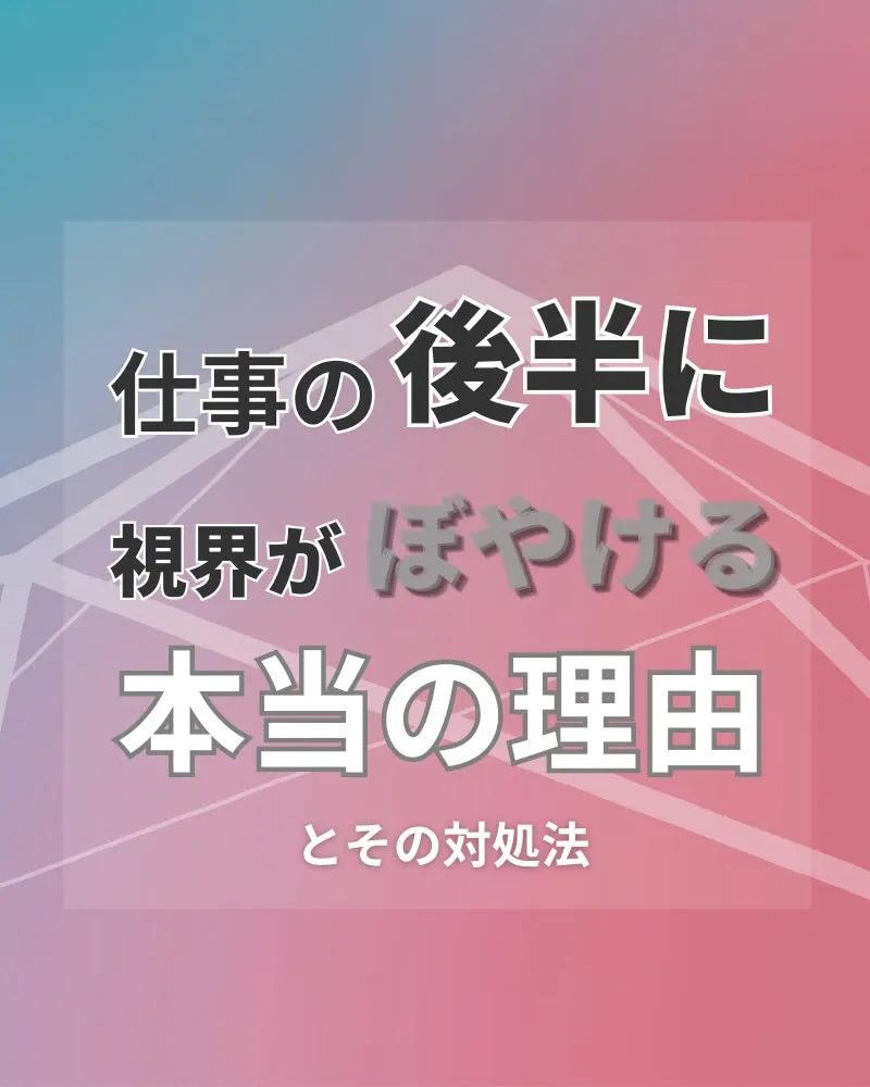 夕方になると、急に“ピントが合いにくい”。