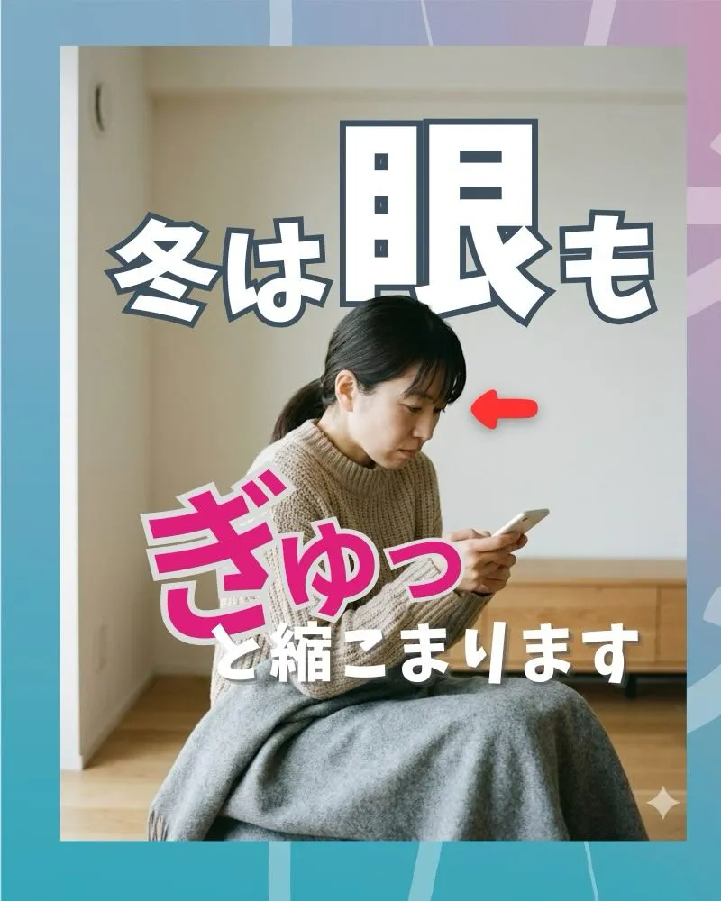 冬になると、体だけでなく“目のまわり”も固まりやすくなります...