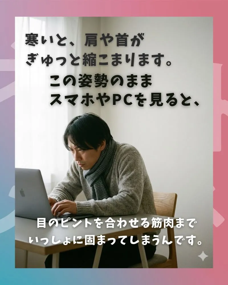 冬になると、体だけでなく“目のまわり”も固まりやすくなります...