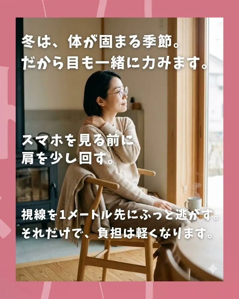 冬になると、体だけでなく“目のまわり”も固まりやすくなります...