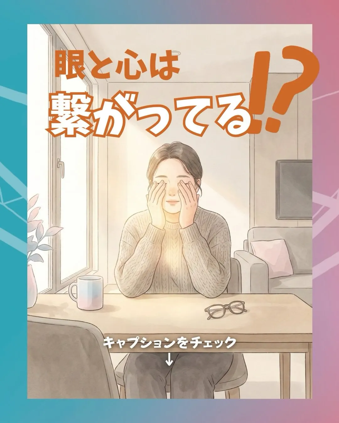 心と眼は繋がってる!?