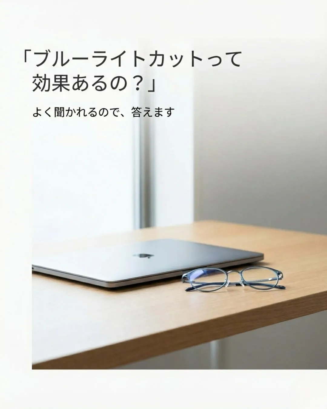 ブルーライトカットって効果があるの?とよく聞かれます。