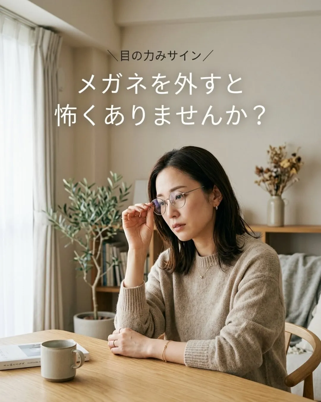 メガネを外すと不安になる。