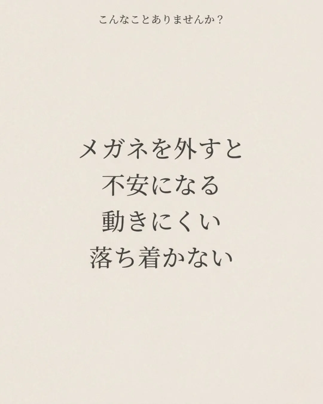 メガネを外すと不安になる。