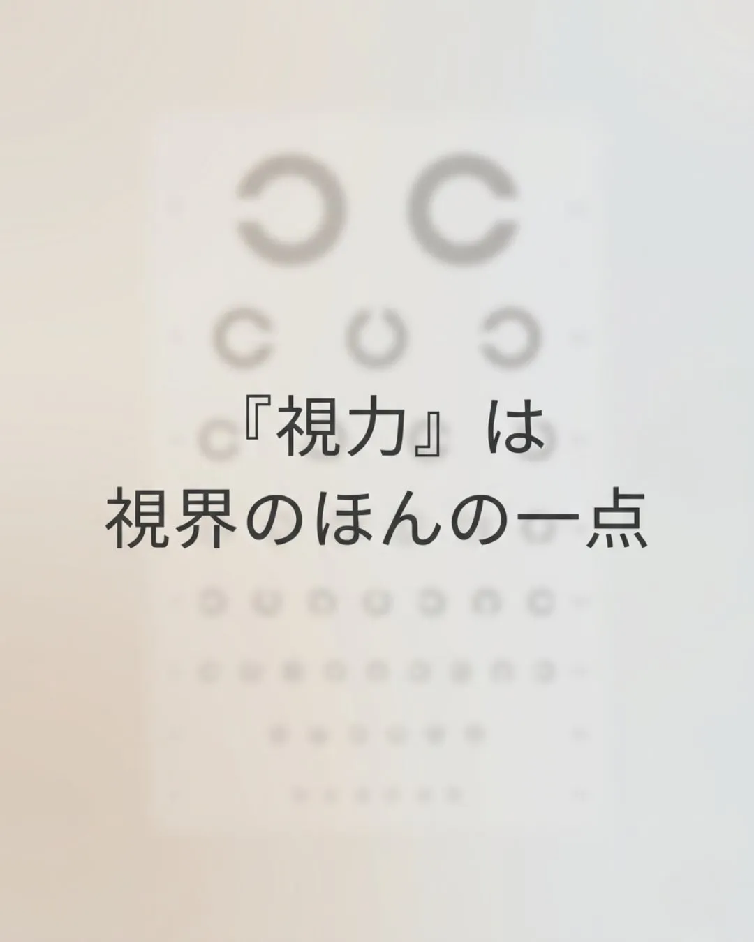メガネを外すと不安になる。