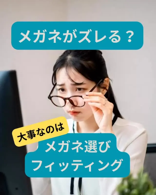👓メガネのかけ心地で重要なのは「フレーム選び」と「フィッティ...